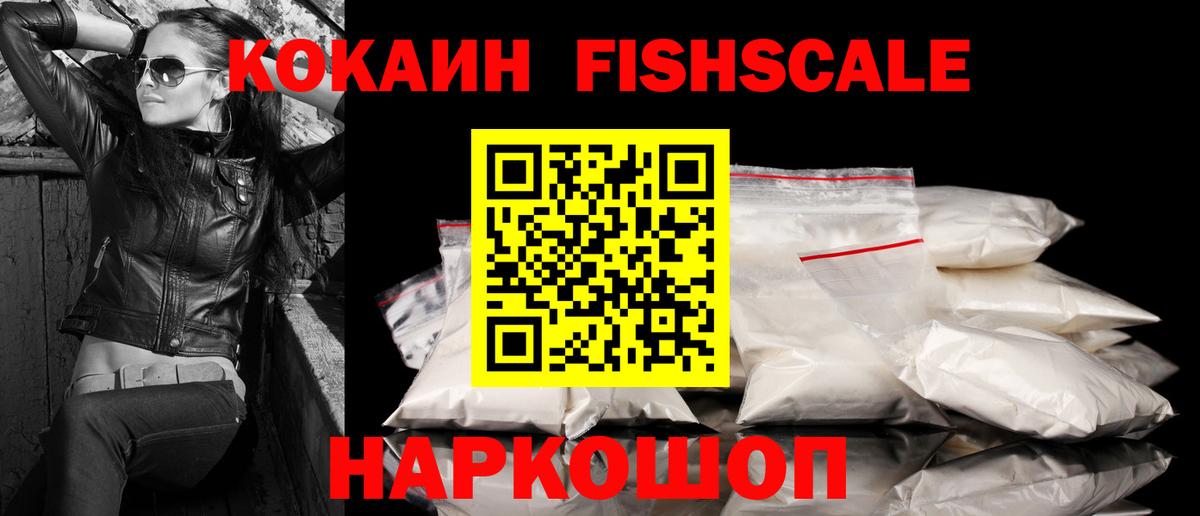КОКАИН Колумбийский  Ижевск  COCAIN FishScale 